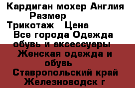Кардиган мохер Англия Размер 48–50 (XL)Трикотаж › Цена ­ 1 200 - Все города Одежда, обувь и аксессуары » Женская одежда и обувь   . Ставропольский край,Железноводск г.